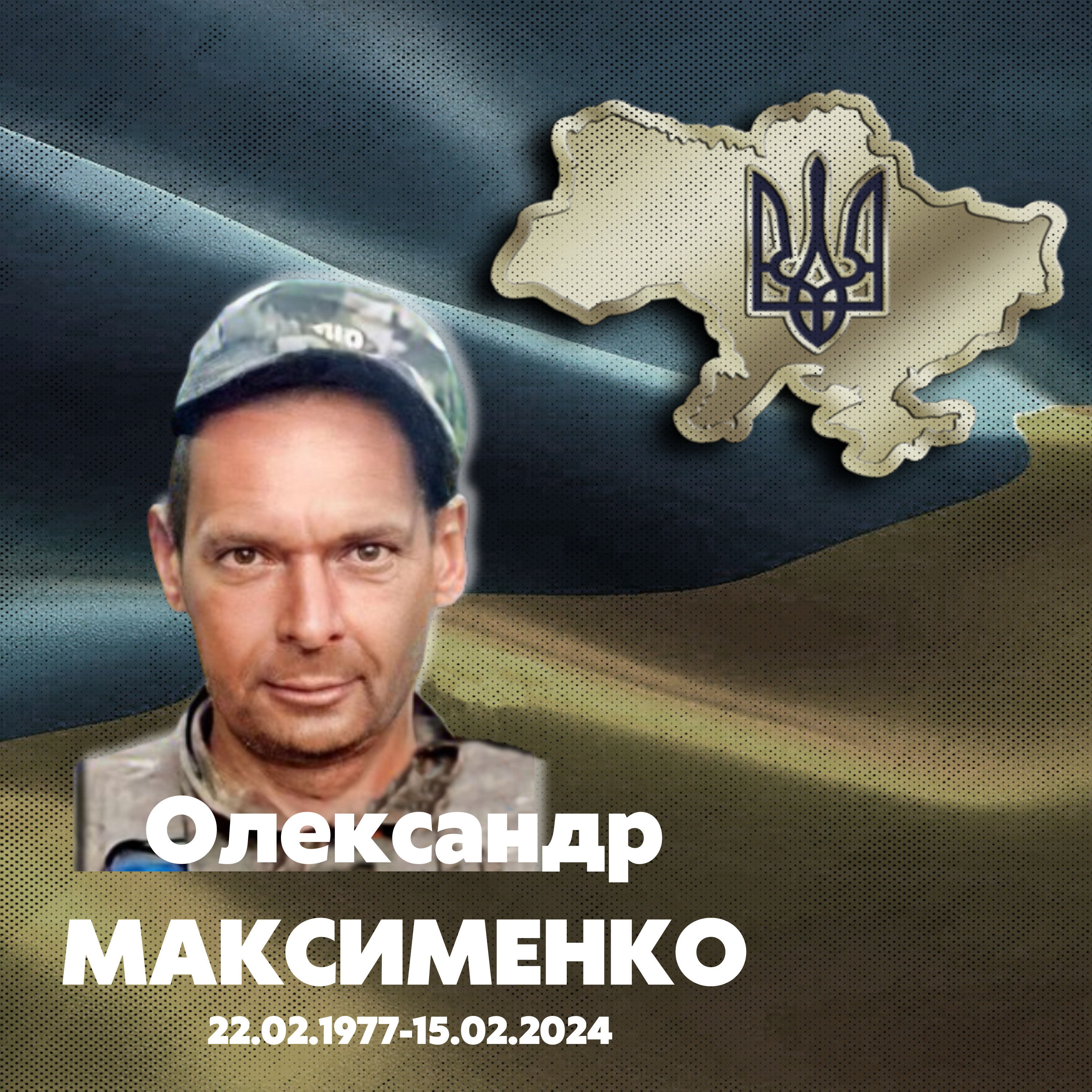 Максименко Олександр Володимирович